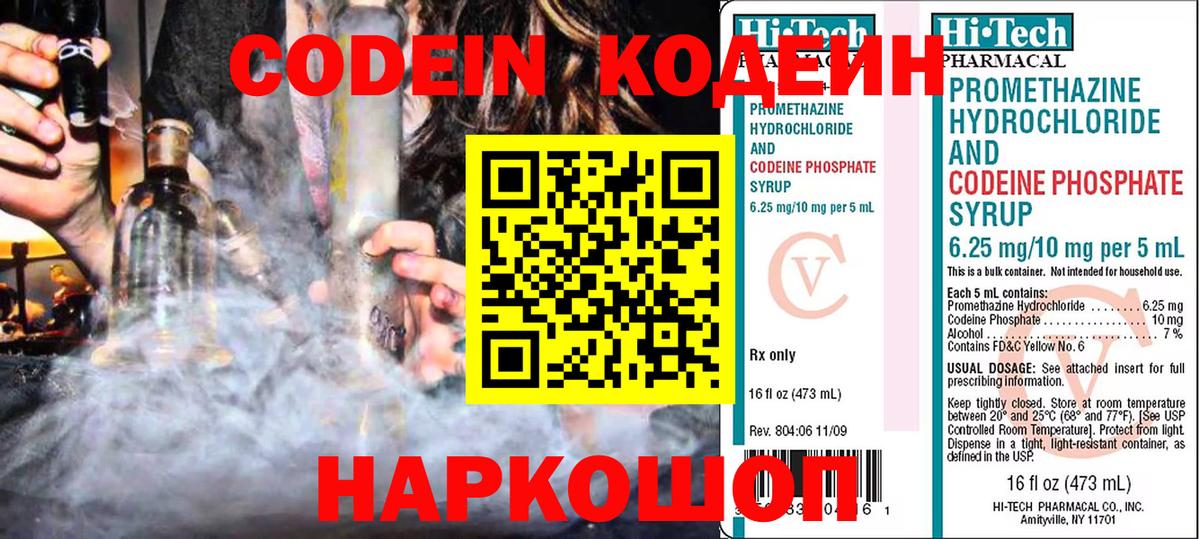 Изобильный  Codein Purple Drank  Кодеиновый сироп Lean Purple Drank  Вход с VPN 